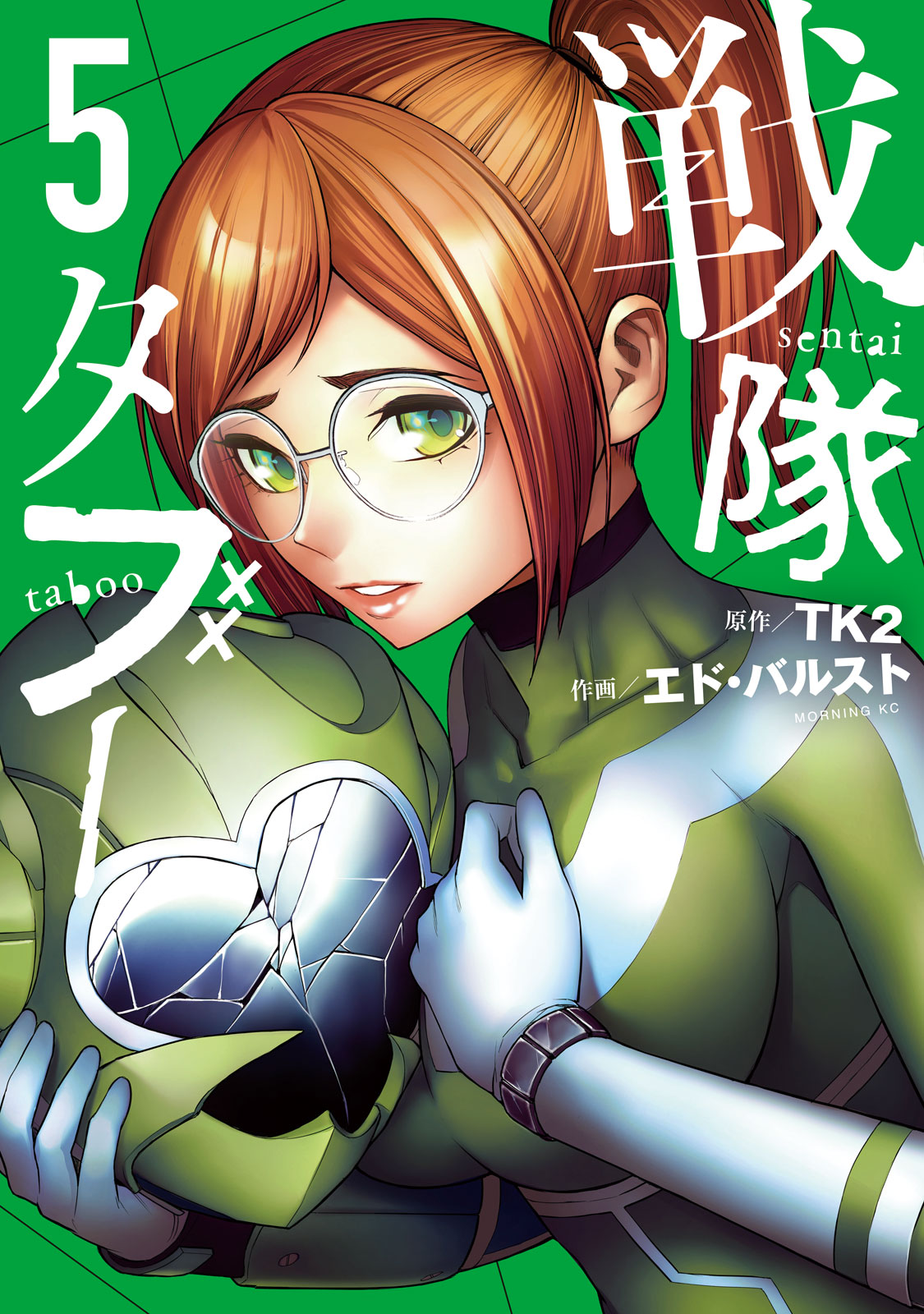 『戦隊タブー』⑤巻