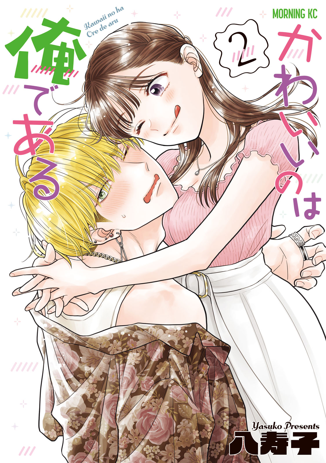 『かわいいのは俺である』②巻