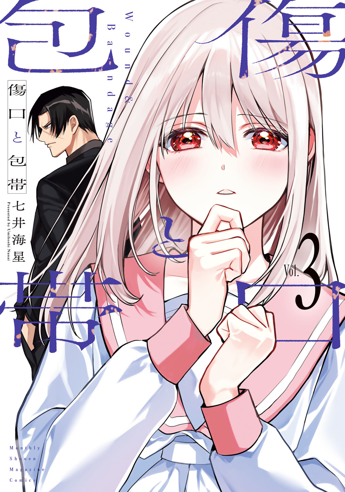 『傷口と包帯』③巻
