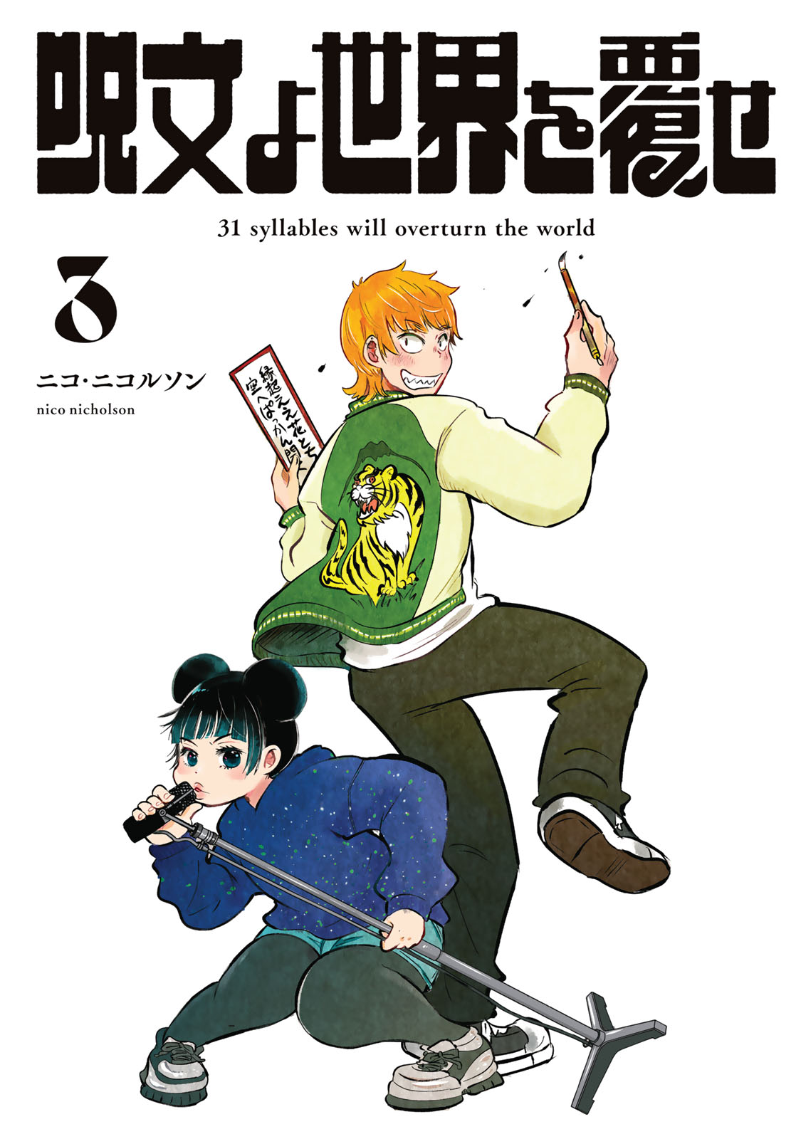 『呪文よ世界を覆せ』③巻