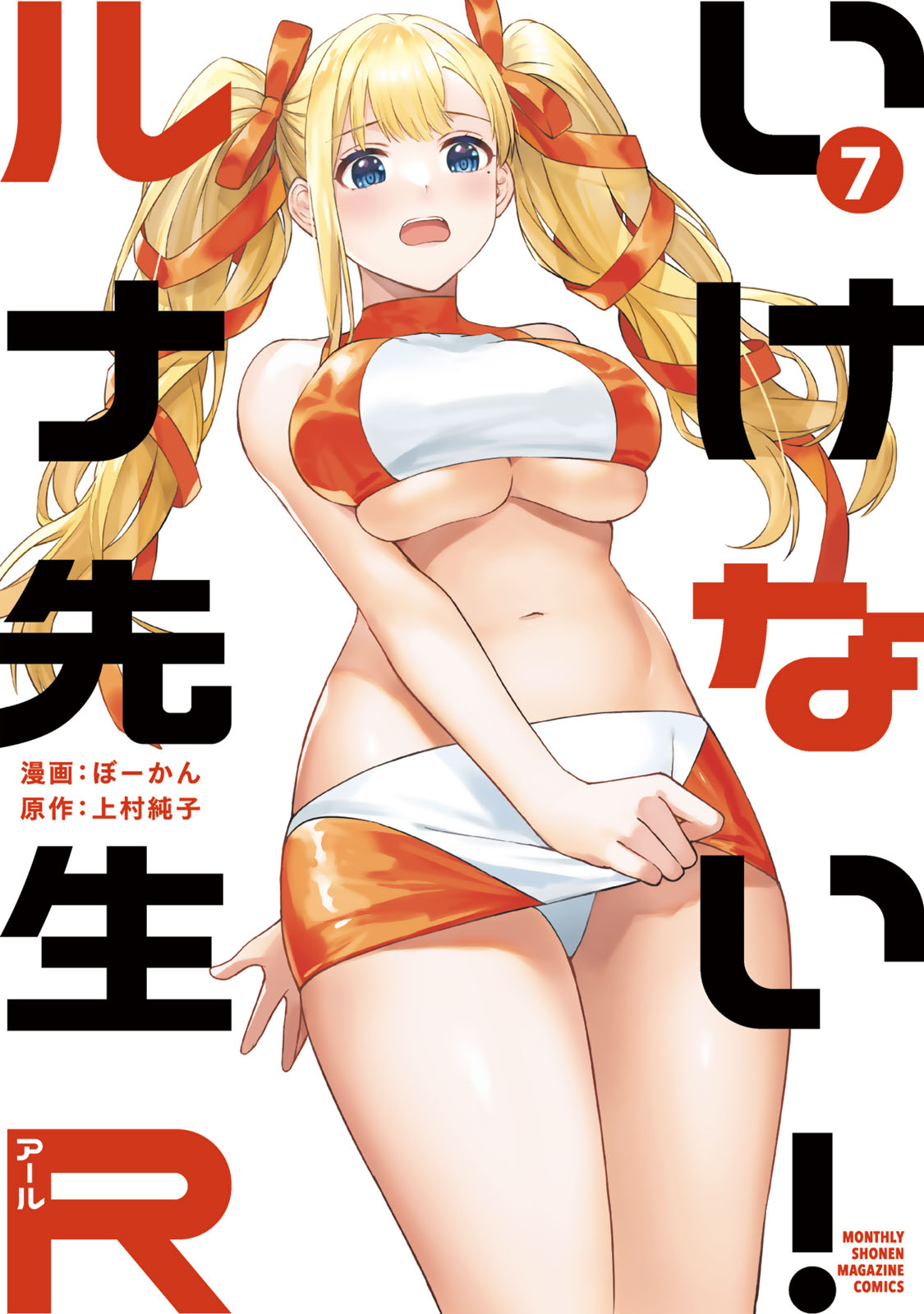 『いけない！ルナ先生R』⑦巻