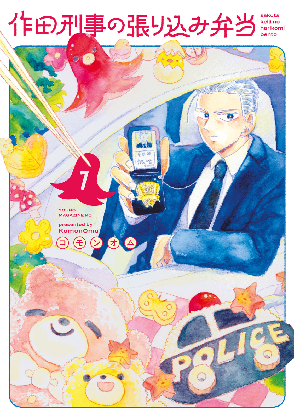 『作田刑事の張り込み弁当』①巻