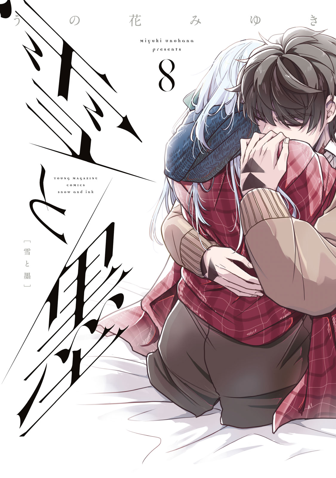 『雪と墨』⑧巻