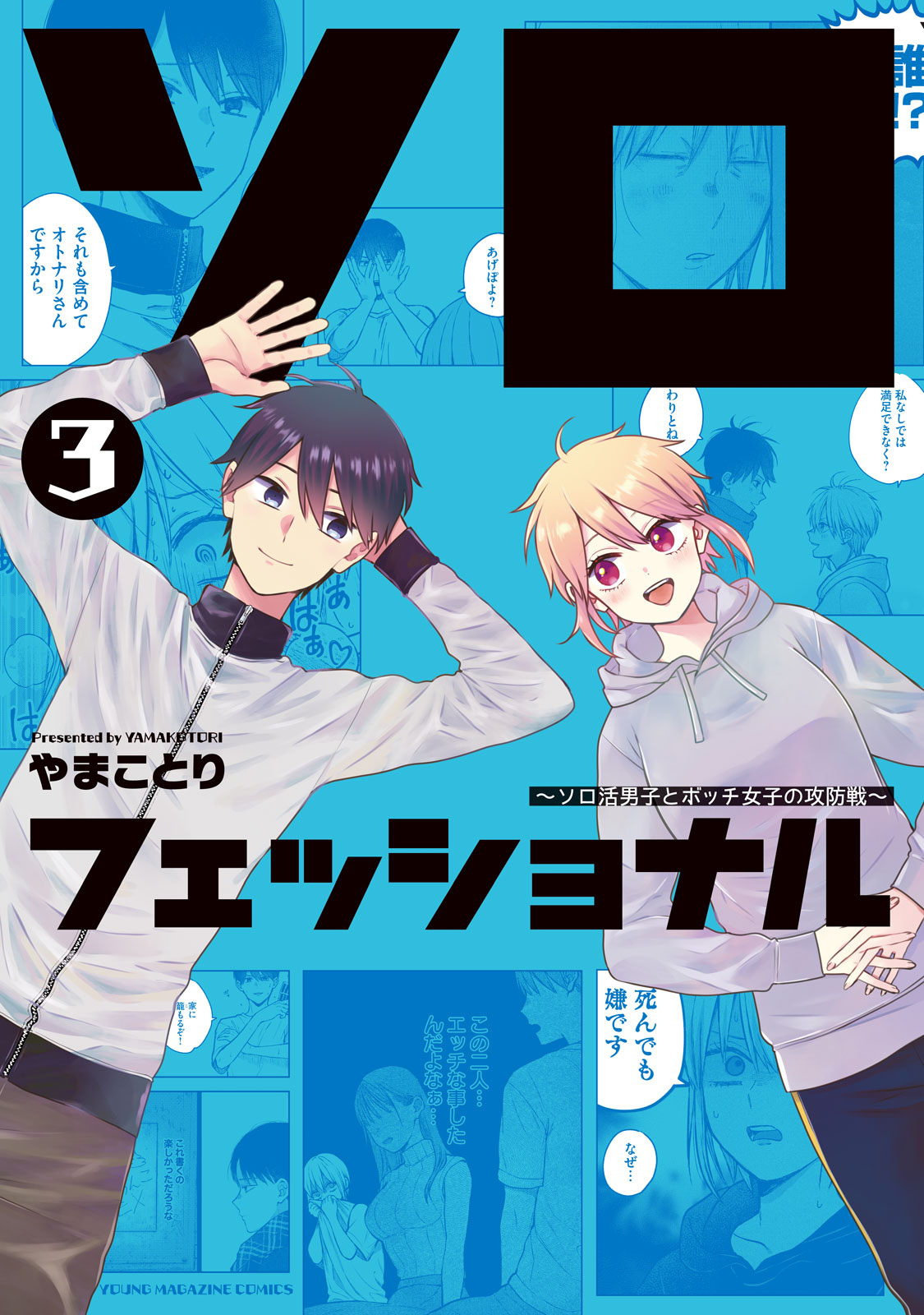 『ソロフェッショナル～ソロ活男子とボッチ女子の攻防戦～』③巻