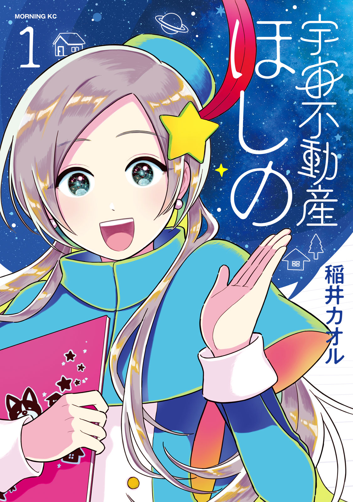 『宇宙不動産ほしの』①巻