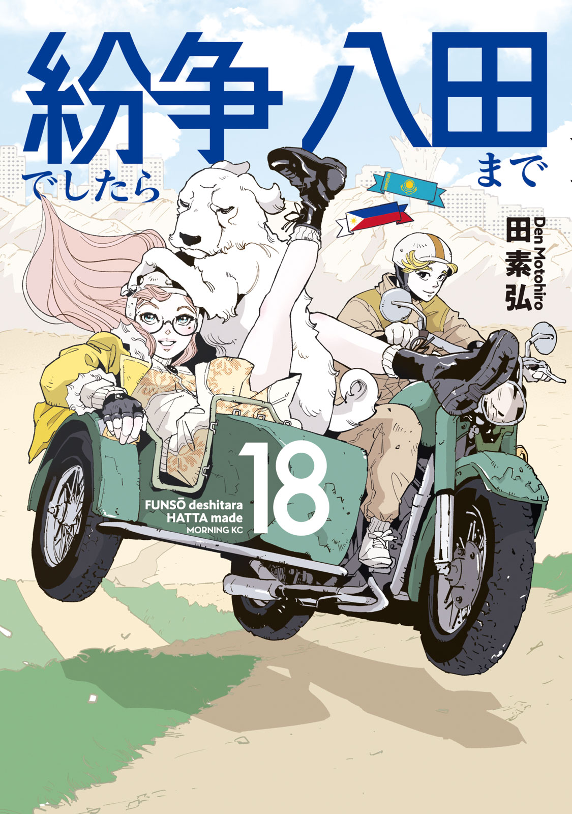 『紛争でしたら八田まで』⑱巻