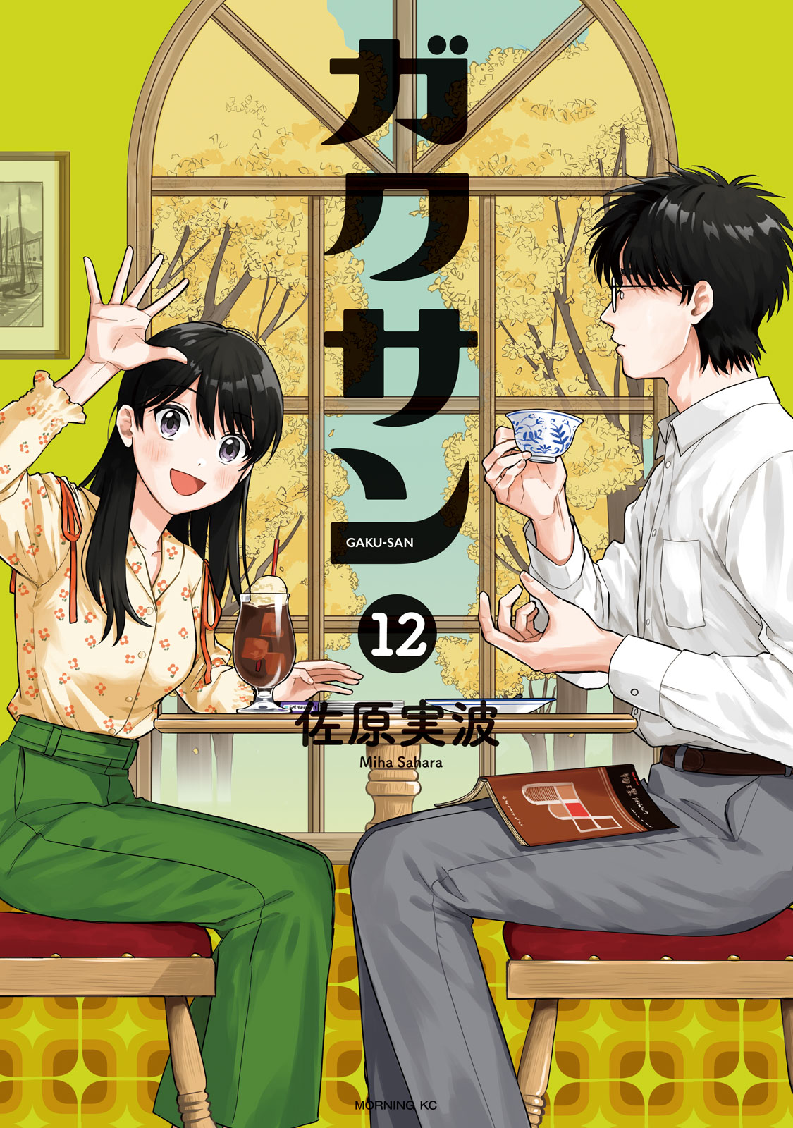 『ガクサン』⑫巻
