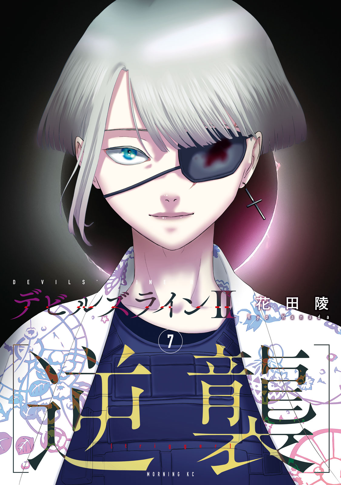 『デビルズラインII [逆襲]』⑦巻