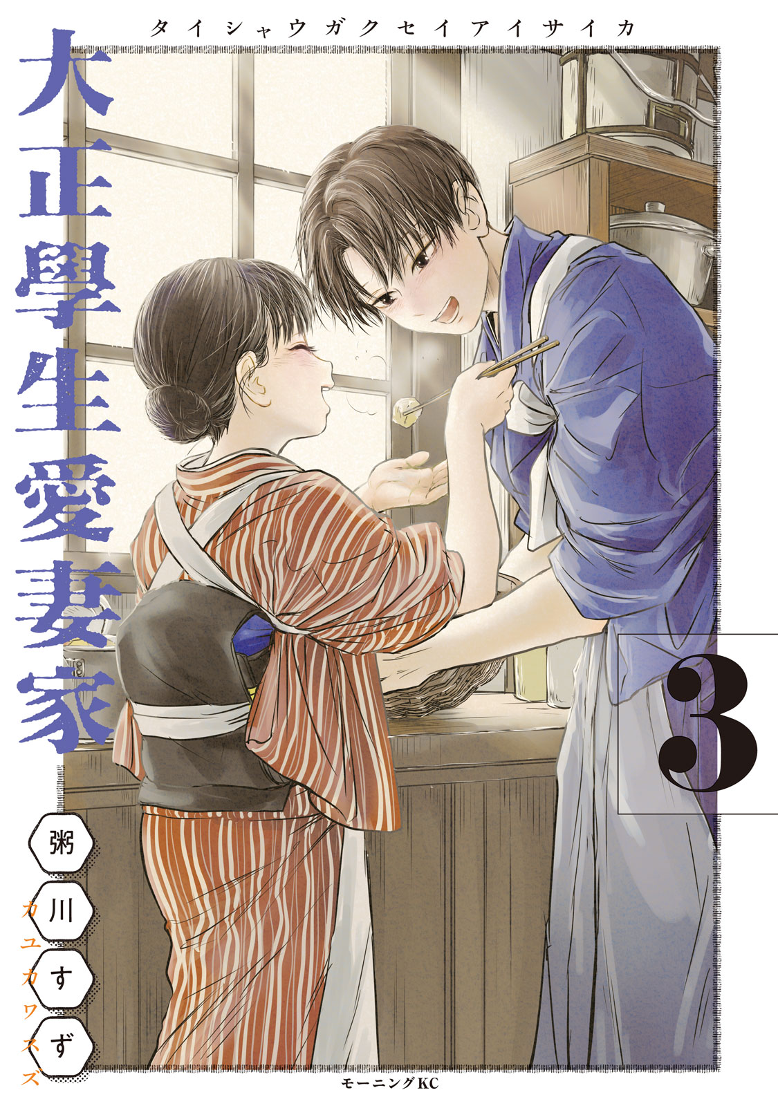 『大正學生愛妻家』③巻
