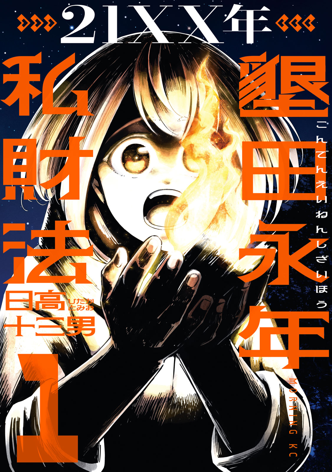 『21XX年 墾田永年私財法』①巻