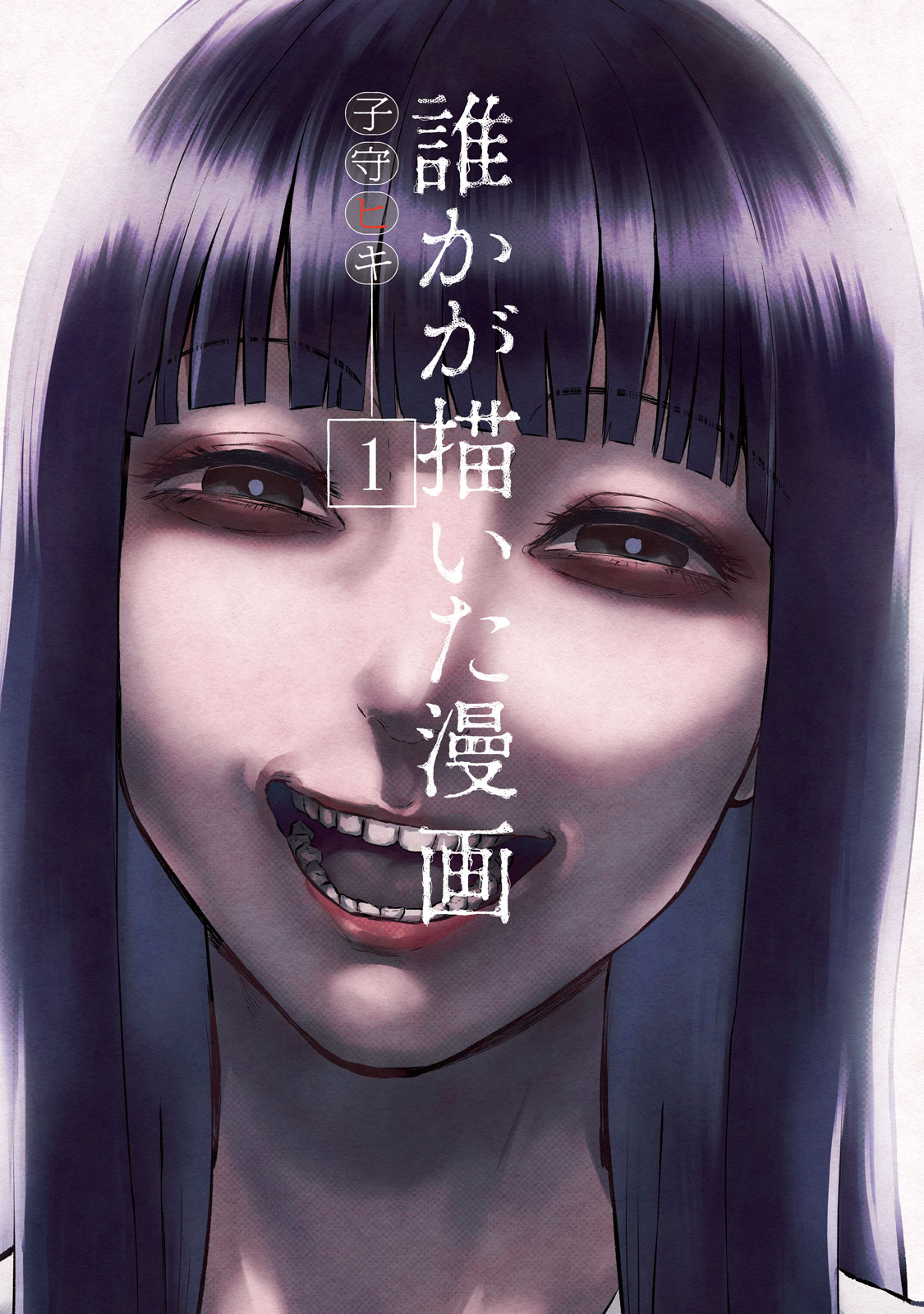 『誰かが描いた漫画』①巻