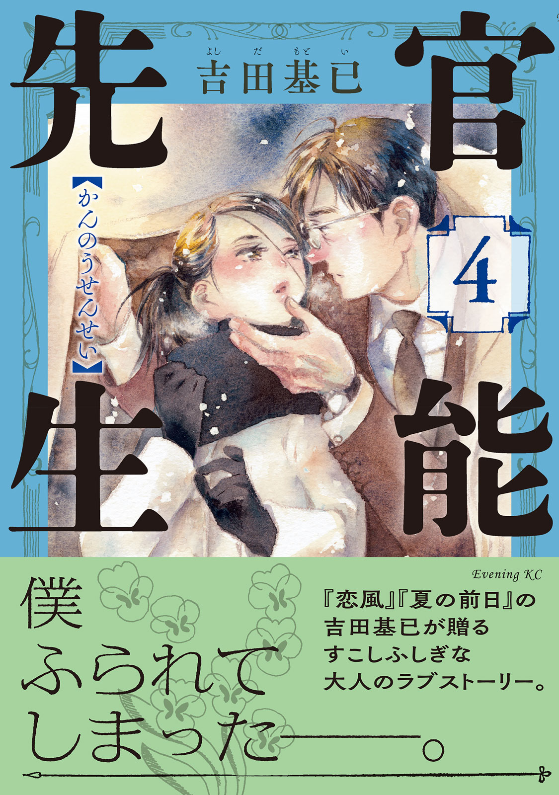 『官能先生』④巻