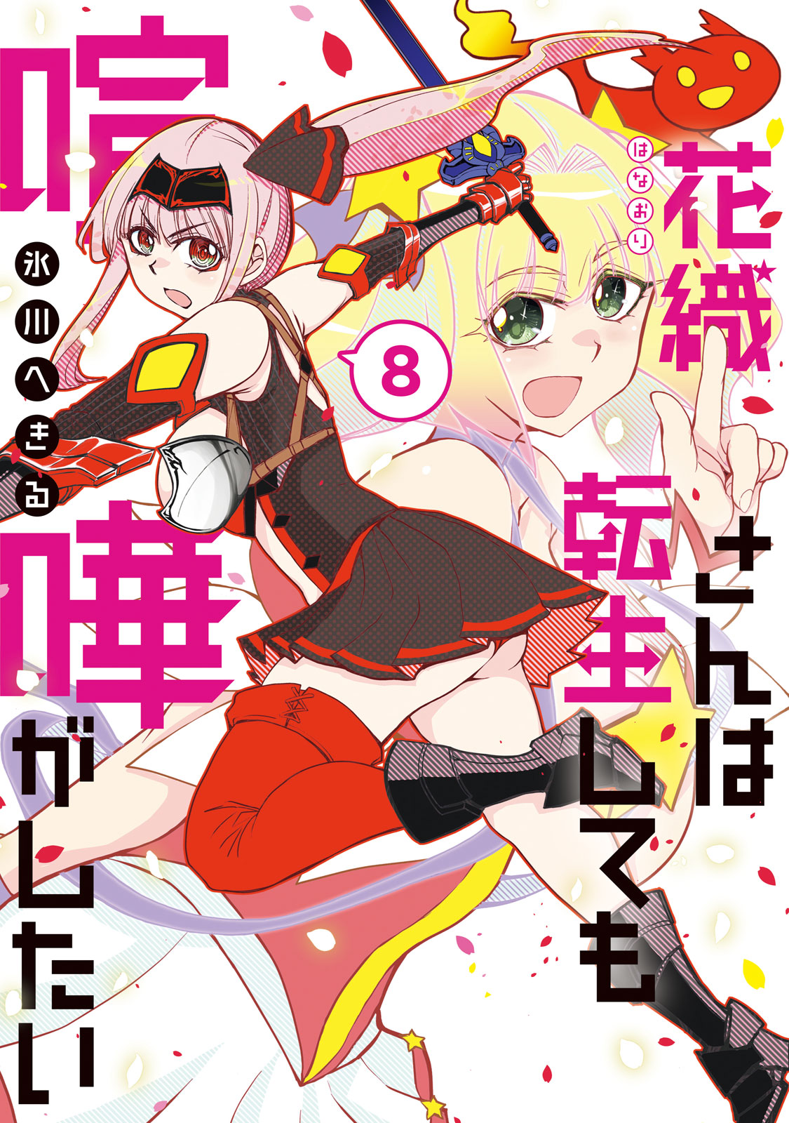 『花織さんは転生しても喧嘩がしたい』⑧巻