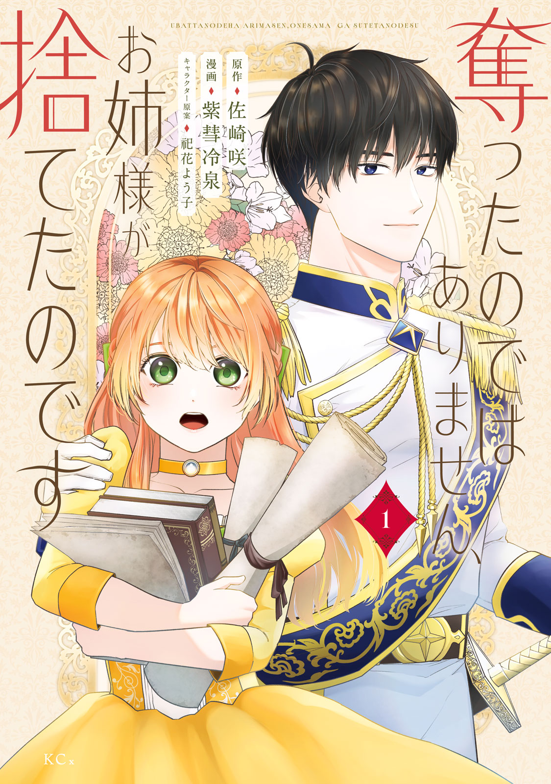 『奪ったのではありません。お姉様が捨てたのです。』①巻