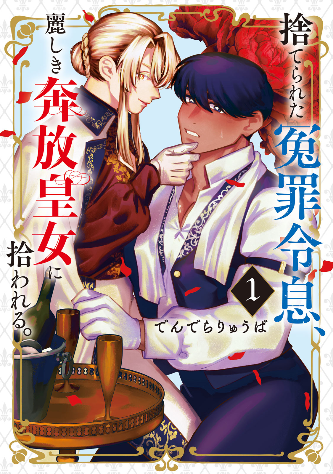 『捨てられた冤罪令息、麗しき奔放皇女に拾われる。』①巻