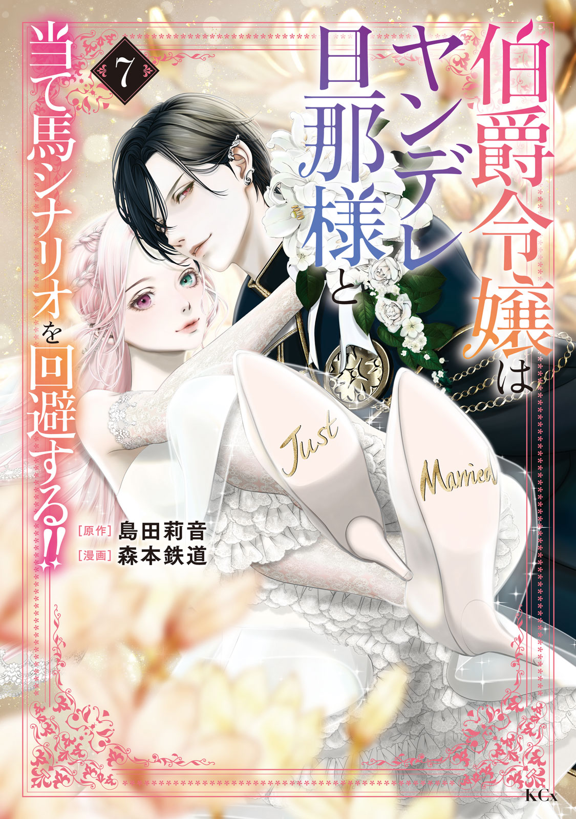 『伯爵令嬢はヤンデレ旦那様と当て馬シナリオを回避する！！』⑦巻