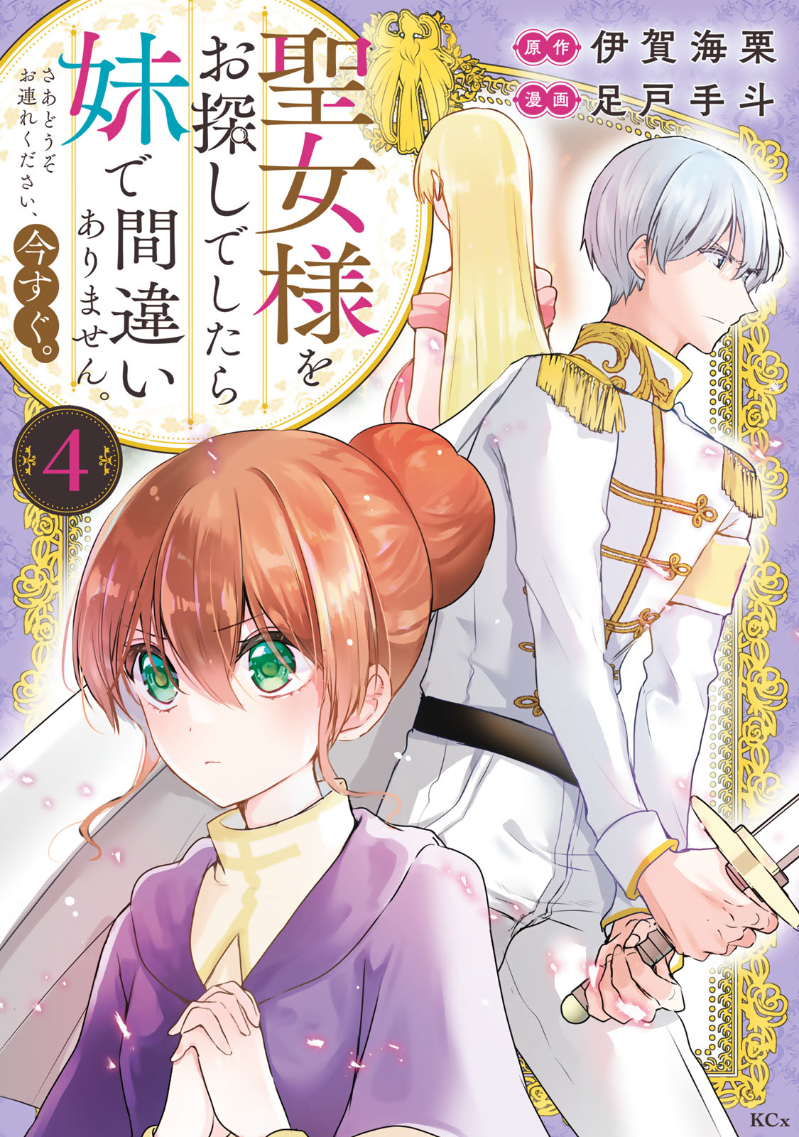 『聖女様をお探しでしたら妹で間違いありません。さあどうぞお連れください、今すぐ。』④巻