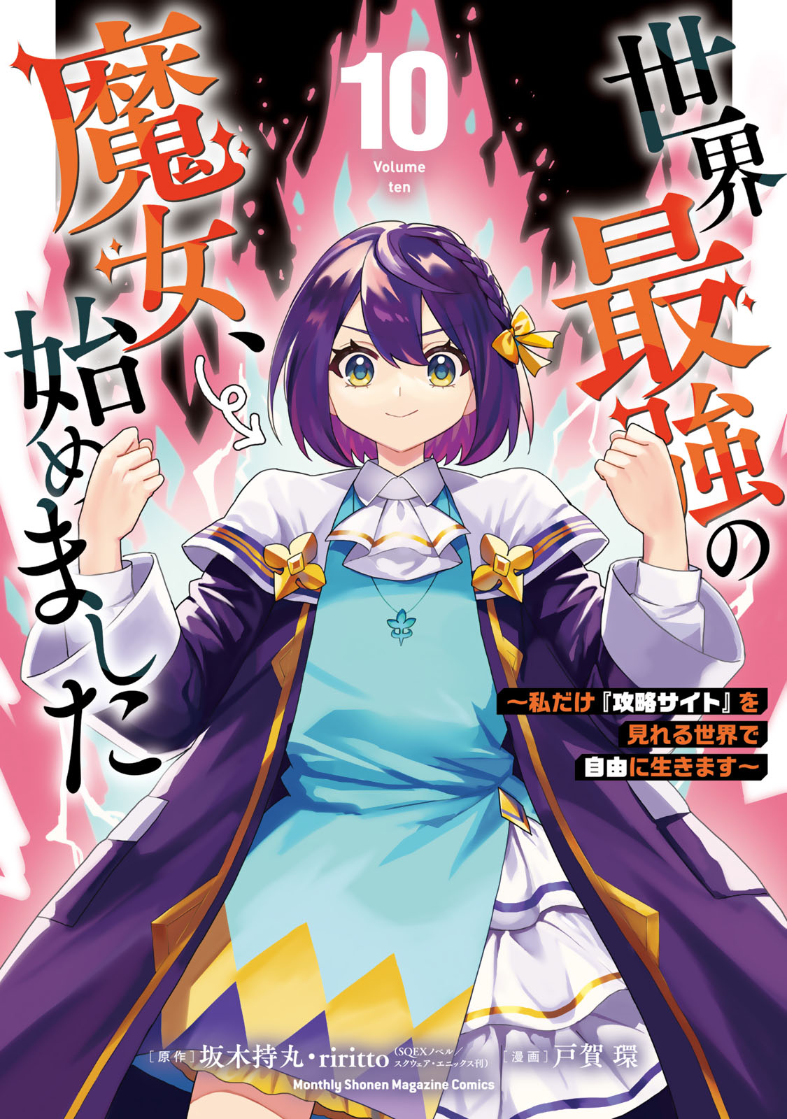 『世界最強の魔女、始めました　～私だけ『攻略サイト』を見れる世界で自由に生きます～』⑩巻