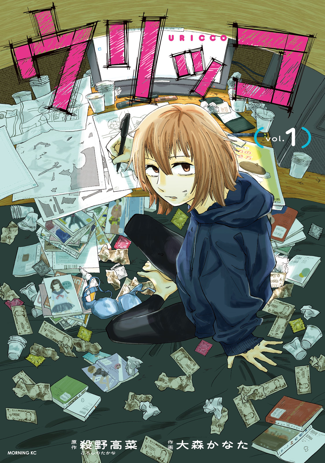 『ウリッコ』①巻
