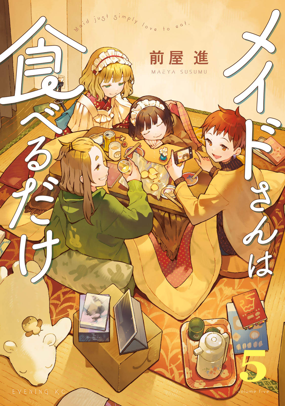 『メイドさんは食べるだけ』⑤巻