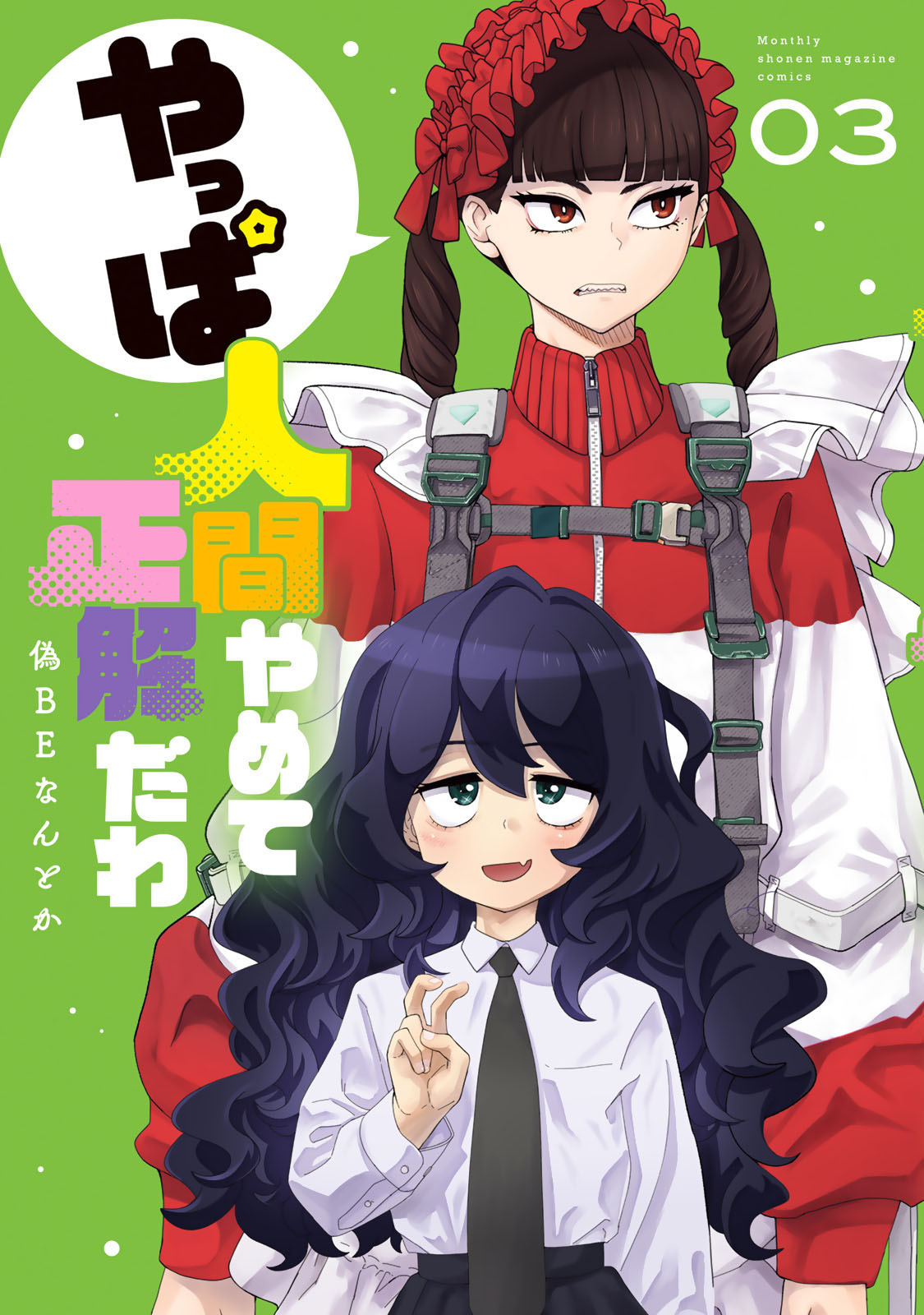 『やっぱ人間やめて正解だわ』③巻