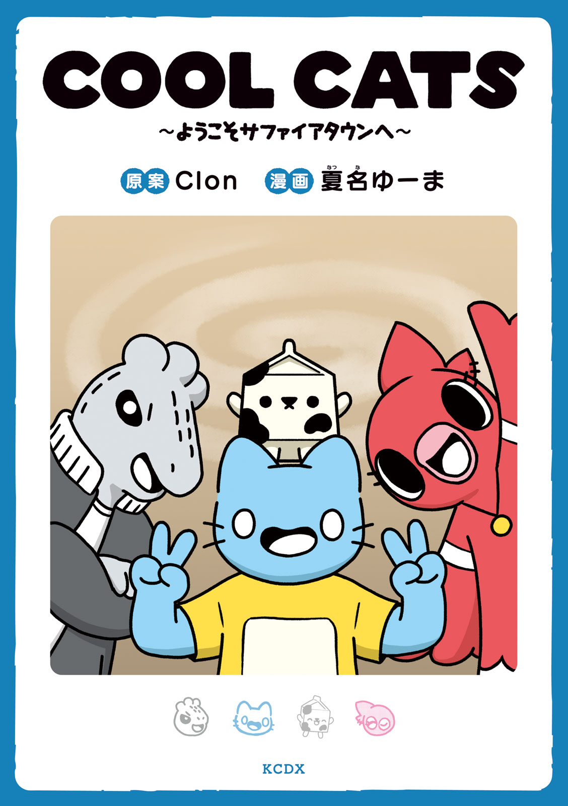 『ＣＯＯＬ　ＣＡＴＳ～ようこそサファイアタウンへ～』