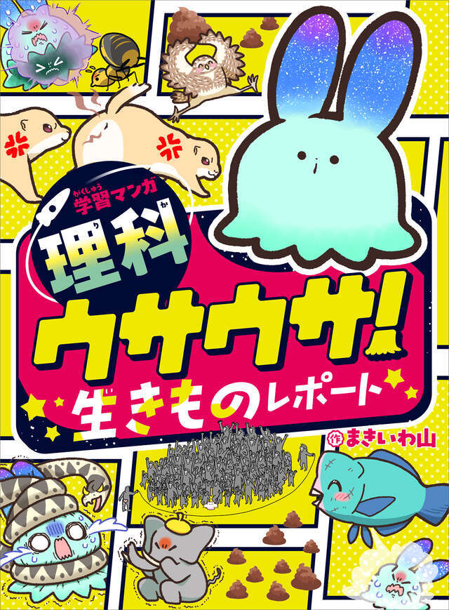 『学習マンガ・理科　ウサウサ！　生きものレポート』