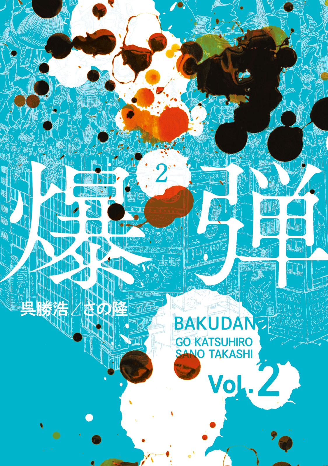 『爆弾』②巻