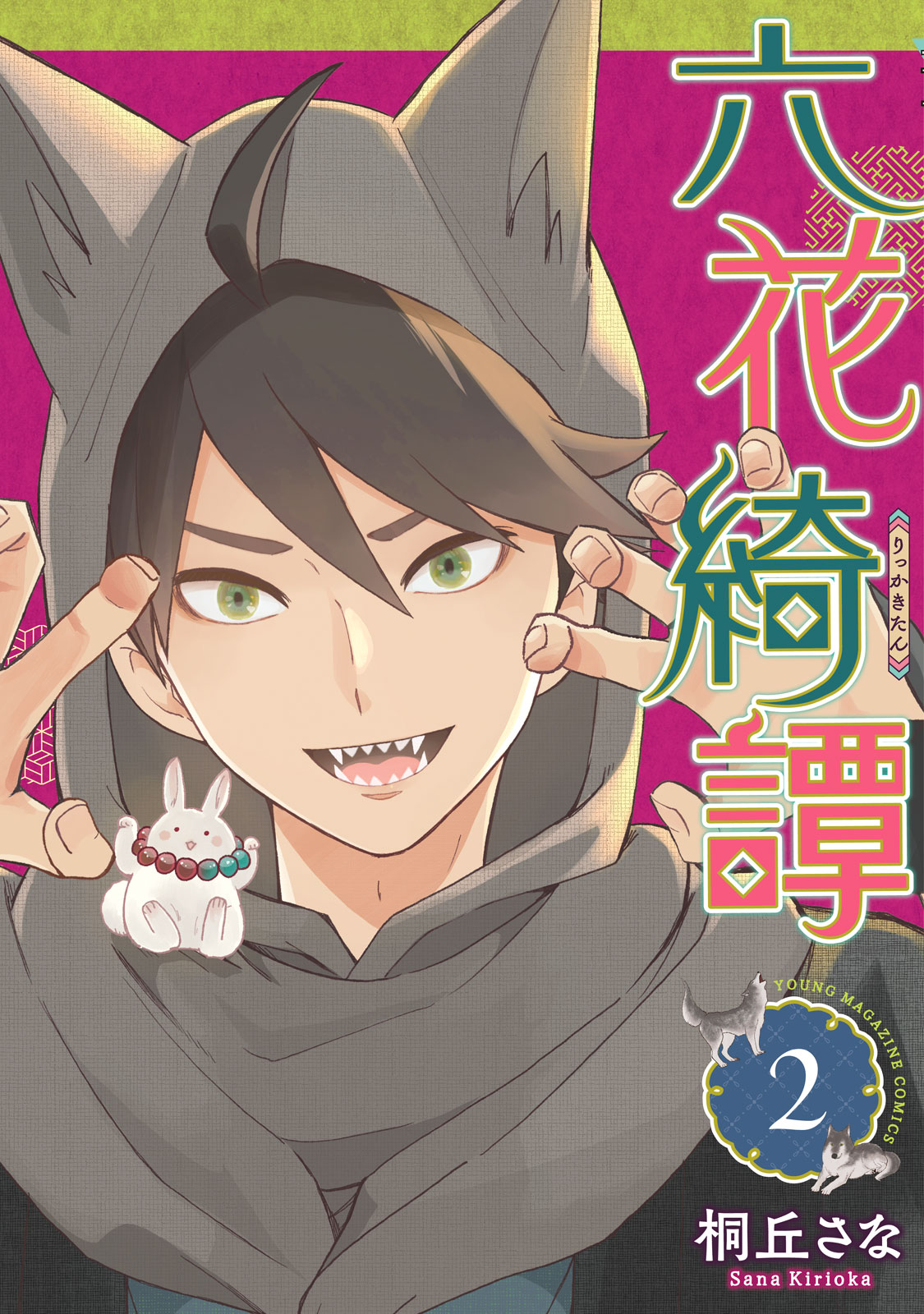 『六花綺譚』②巻