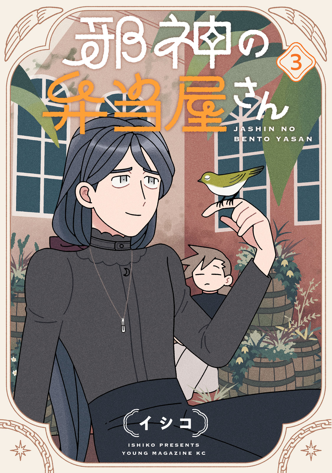 『邪神の弁当屋さん』③巻