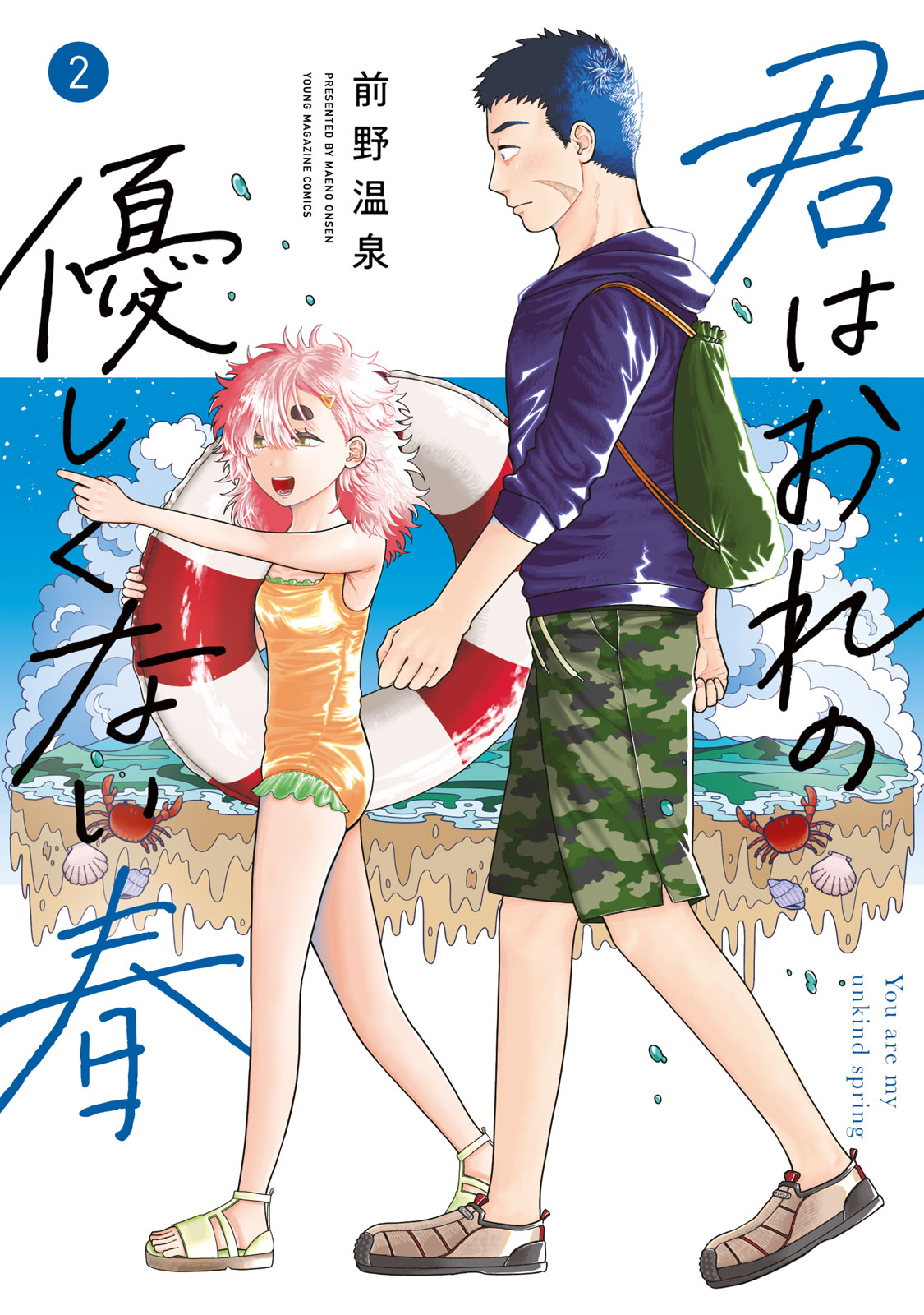 『君はおれの優しくない春』②巻