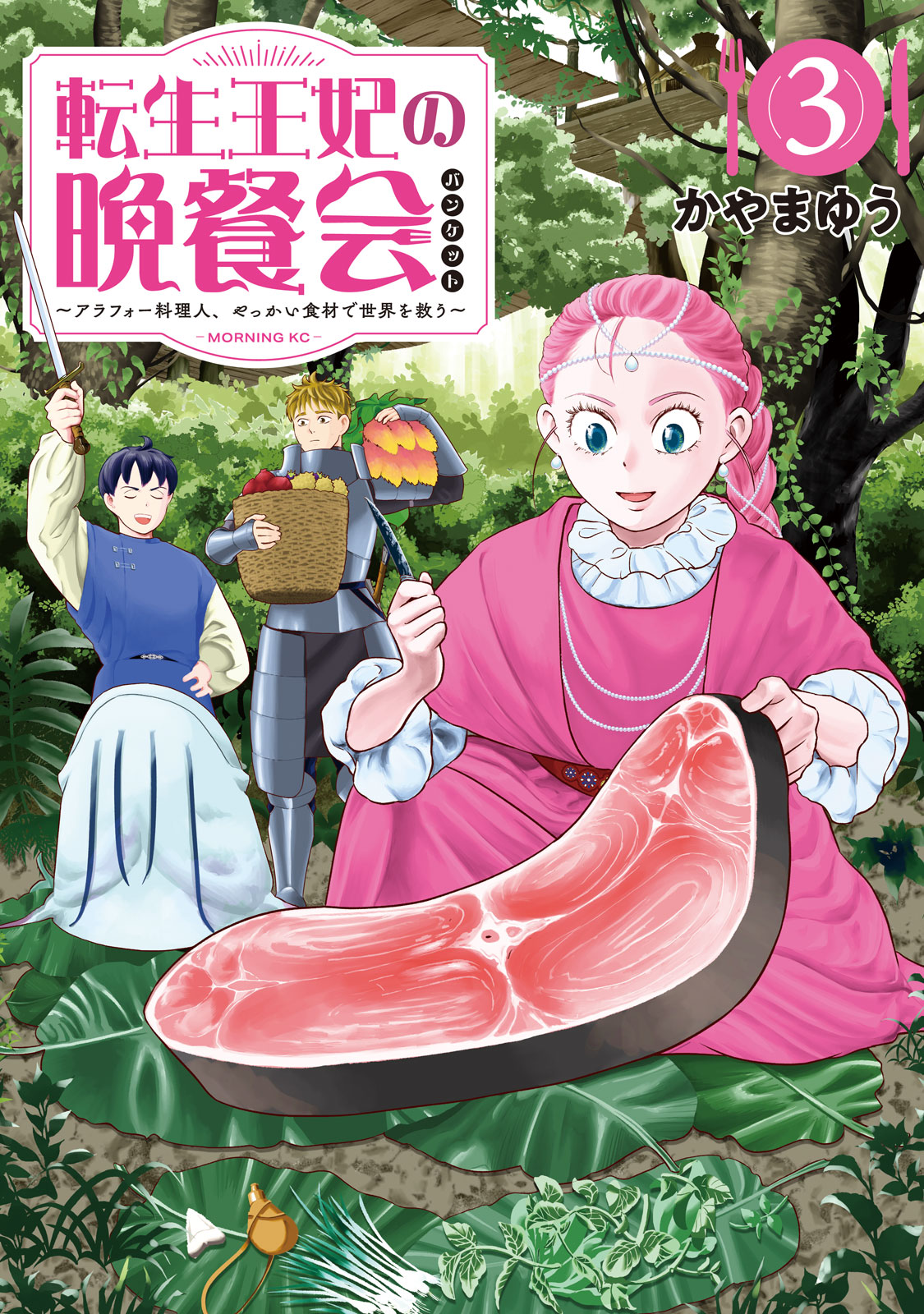 『転生王妃の晩餐会　～アラフォー料理人、やっかい食材で世界を救う～』③巻