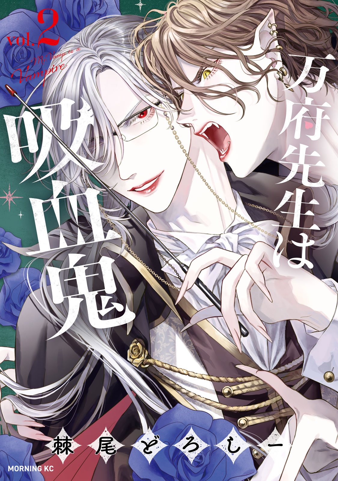 『万府先生は吸血鬼』②巻