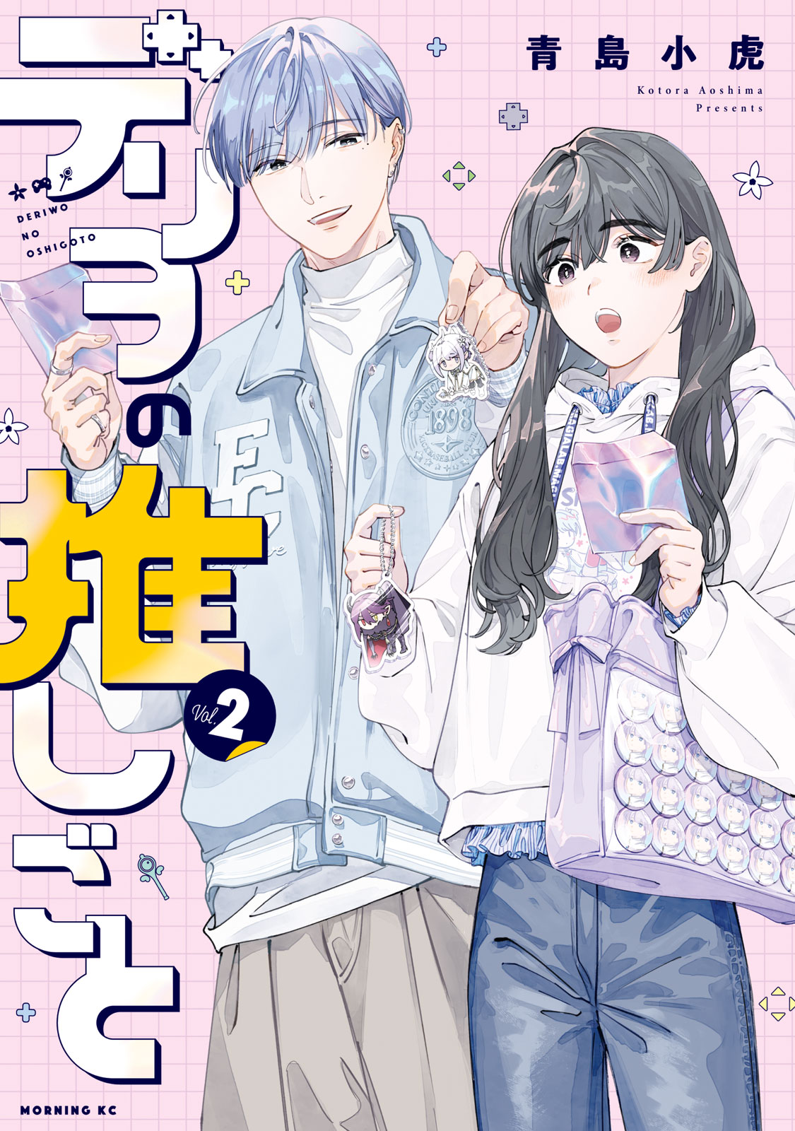 『デリヲの推しごと』②巻