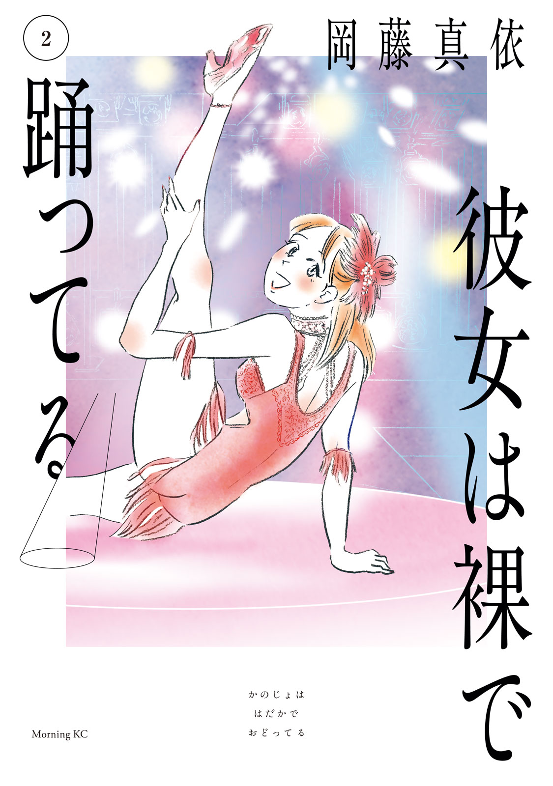 『彼女は裸で踊ってる』②巻
