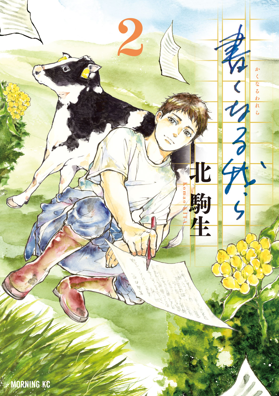 『書くなる我ら』②巻