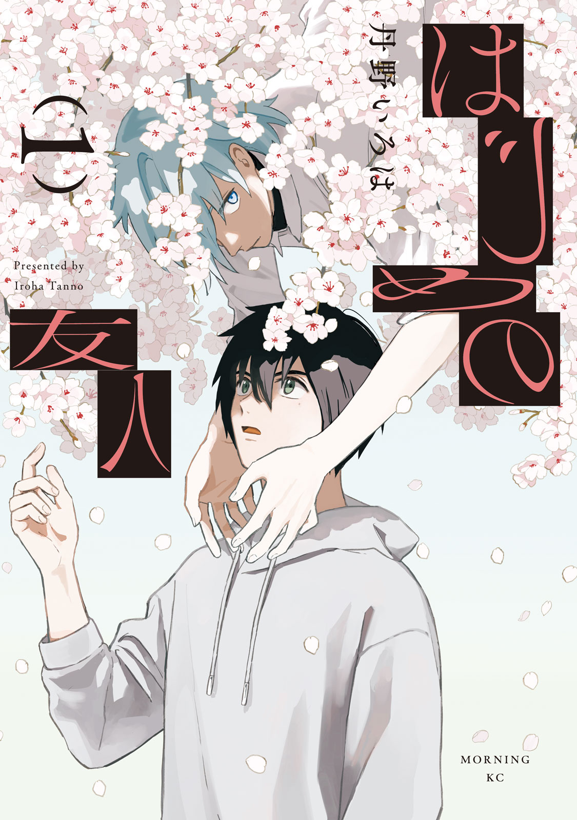 『はじめの友人』①巻