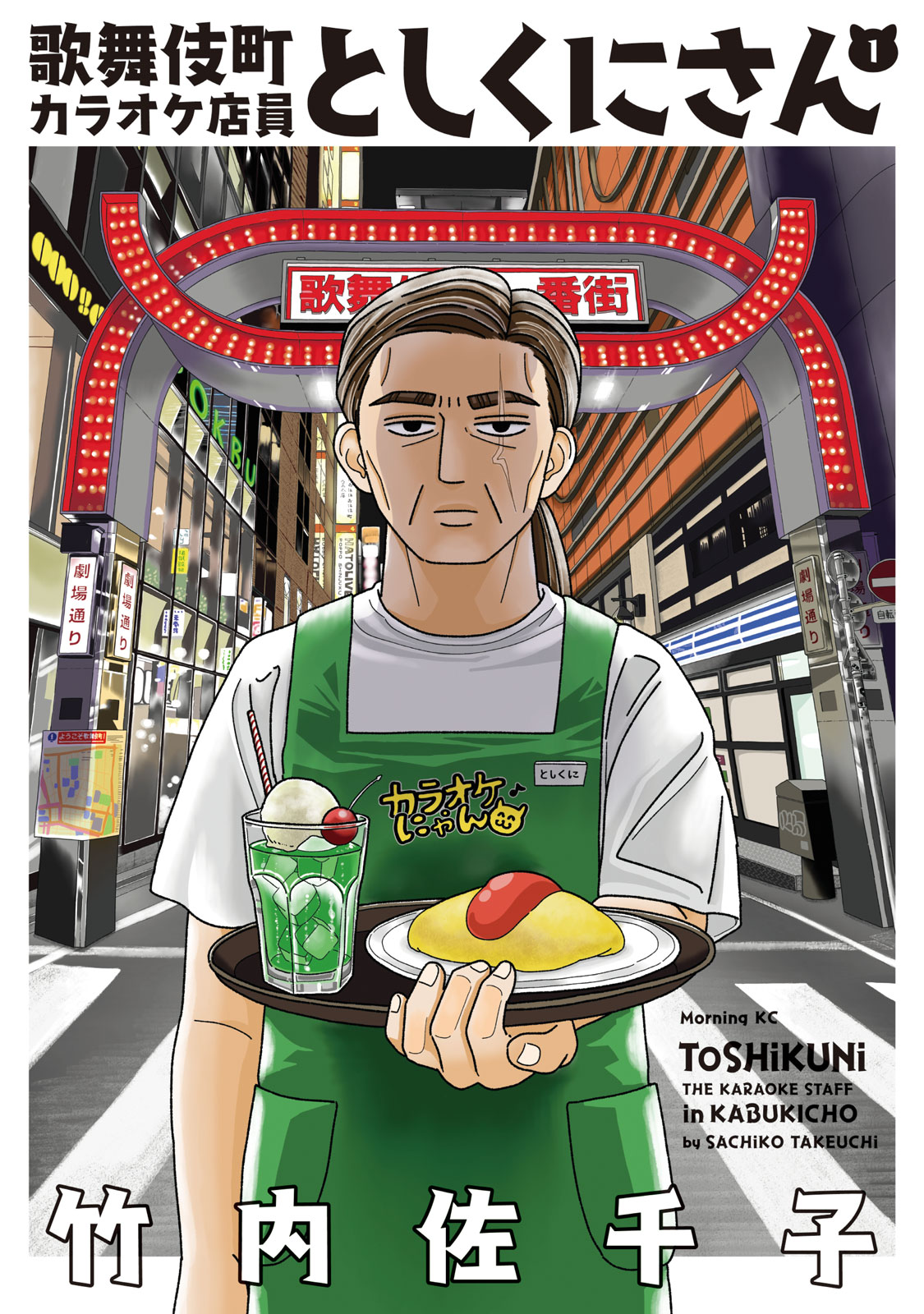 『歌舞伎町カラオケ店員としくにさん』①巻