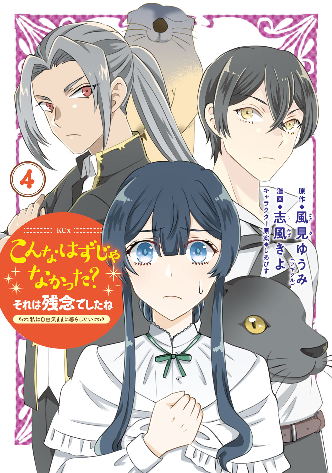 『こんなはずじゃなかった？それは残念でしたね　～私は自由気ままに暮らしたい～』④巻