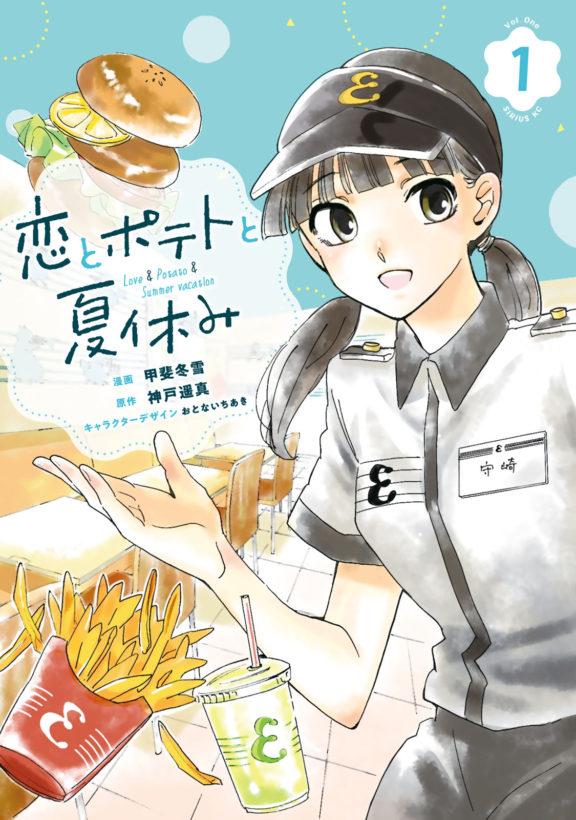 『恋とポテトと夏休み』①巻