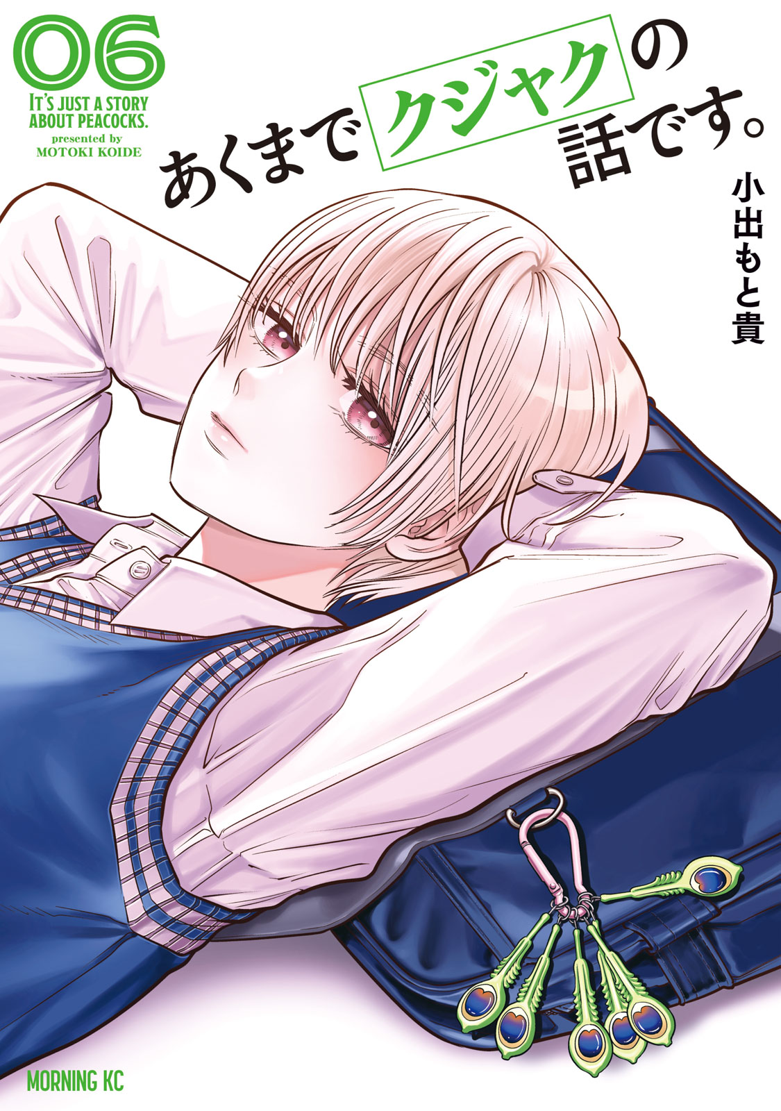 『あくまでクジャクの話です。』⑥巻