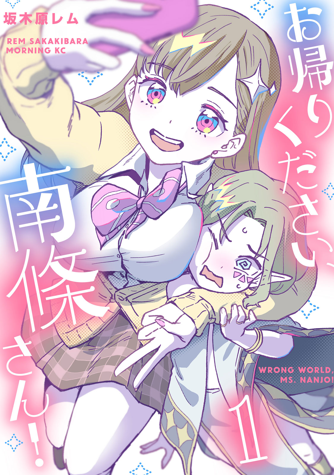 『お帰りください、南條さん！』①巻