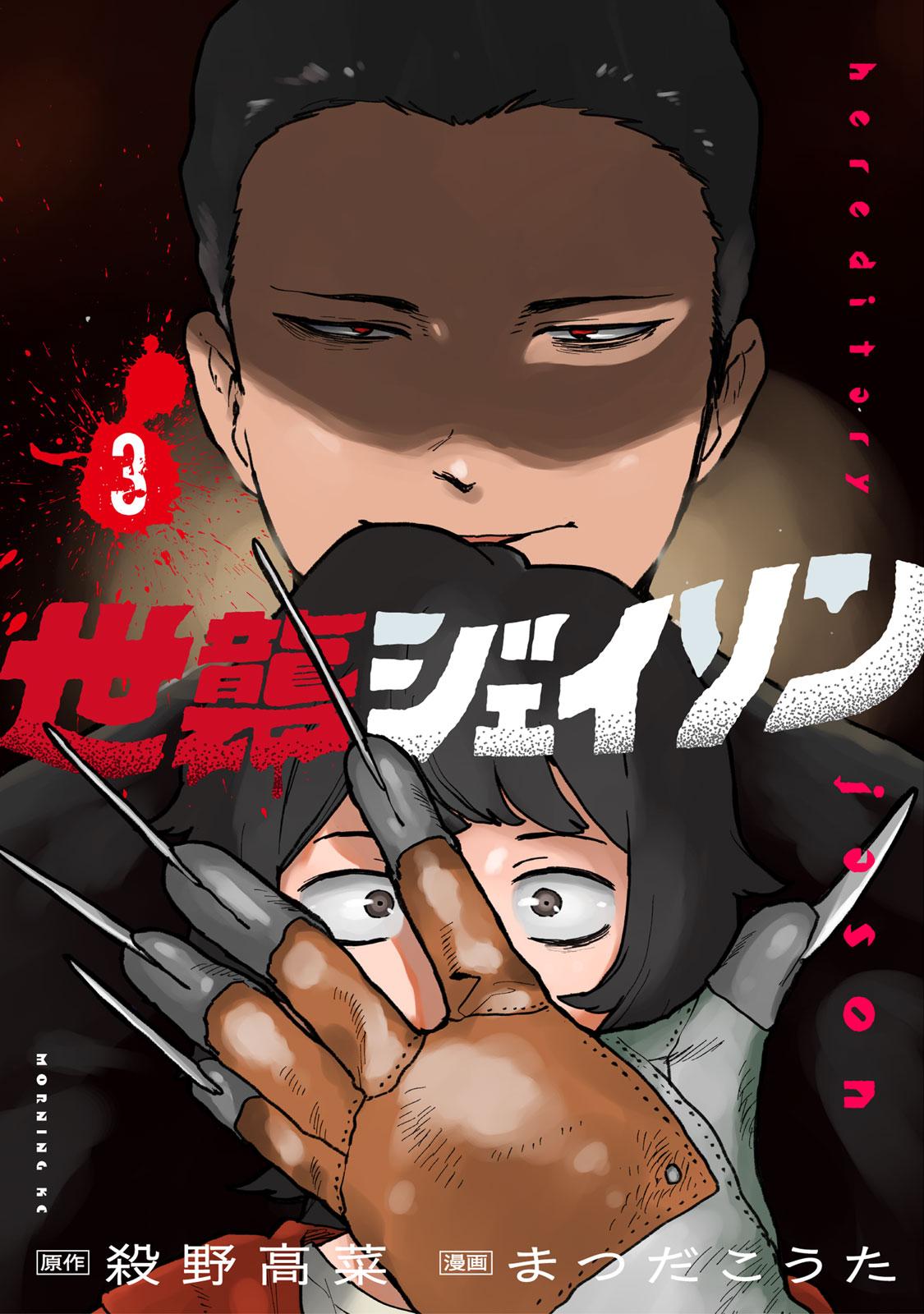 『世襲ジェイソン』③巻