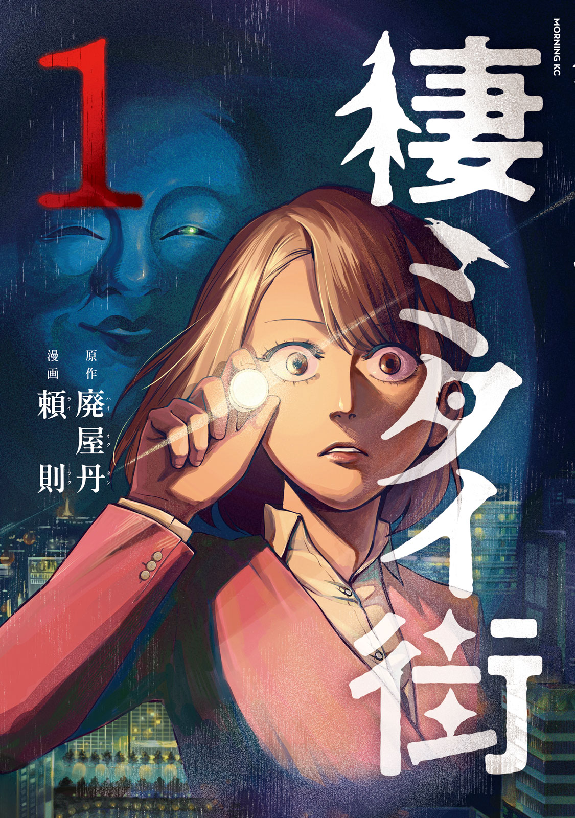 『棲ミタイ街』①巻