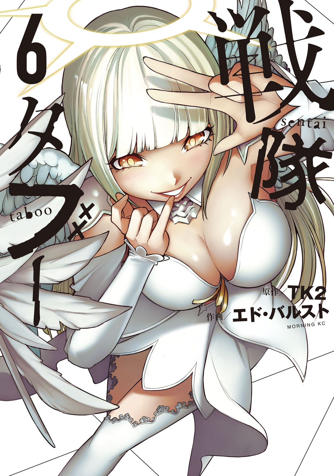 『戦隊タブー』⑥巻