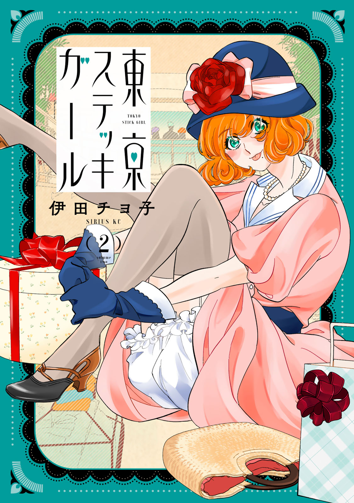 『東京ステッキガール』②巻
