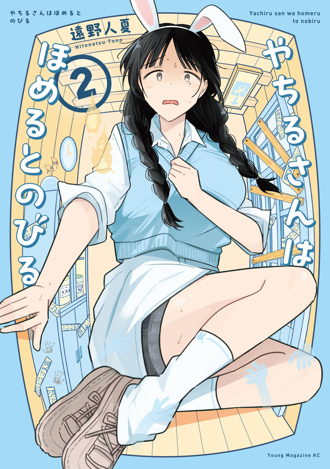 『やちるさんはほめるとのびる』②巻