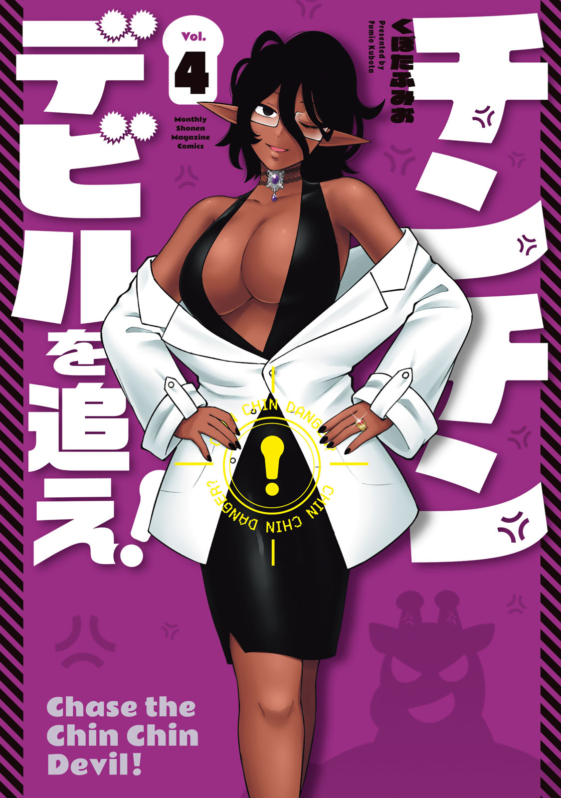 『チンチンデビルを追え！』④巻