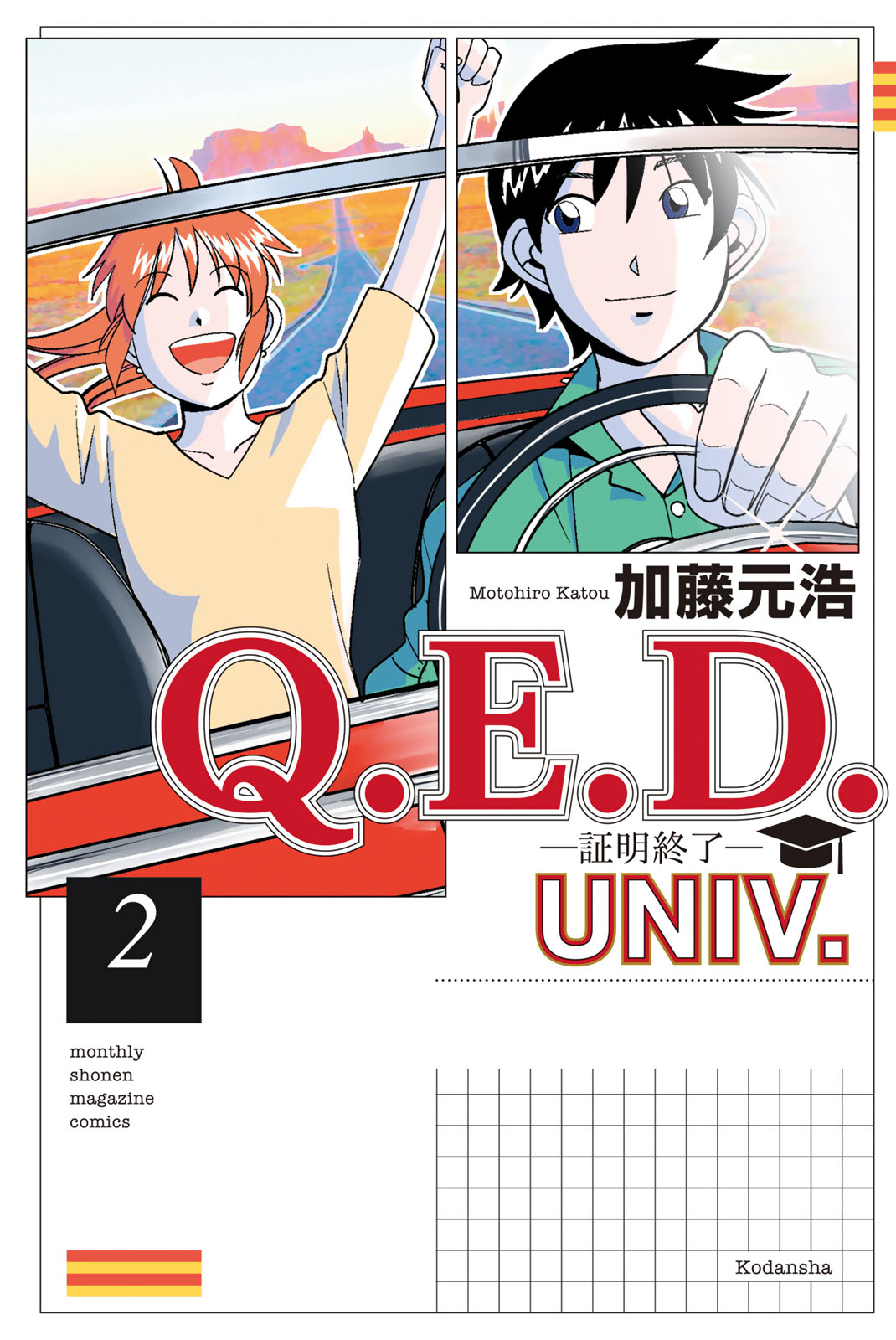 『Q.E.D.UNIV. －証明終了－』②巻