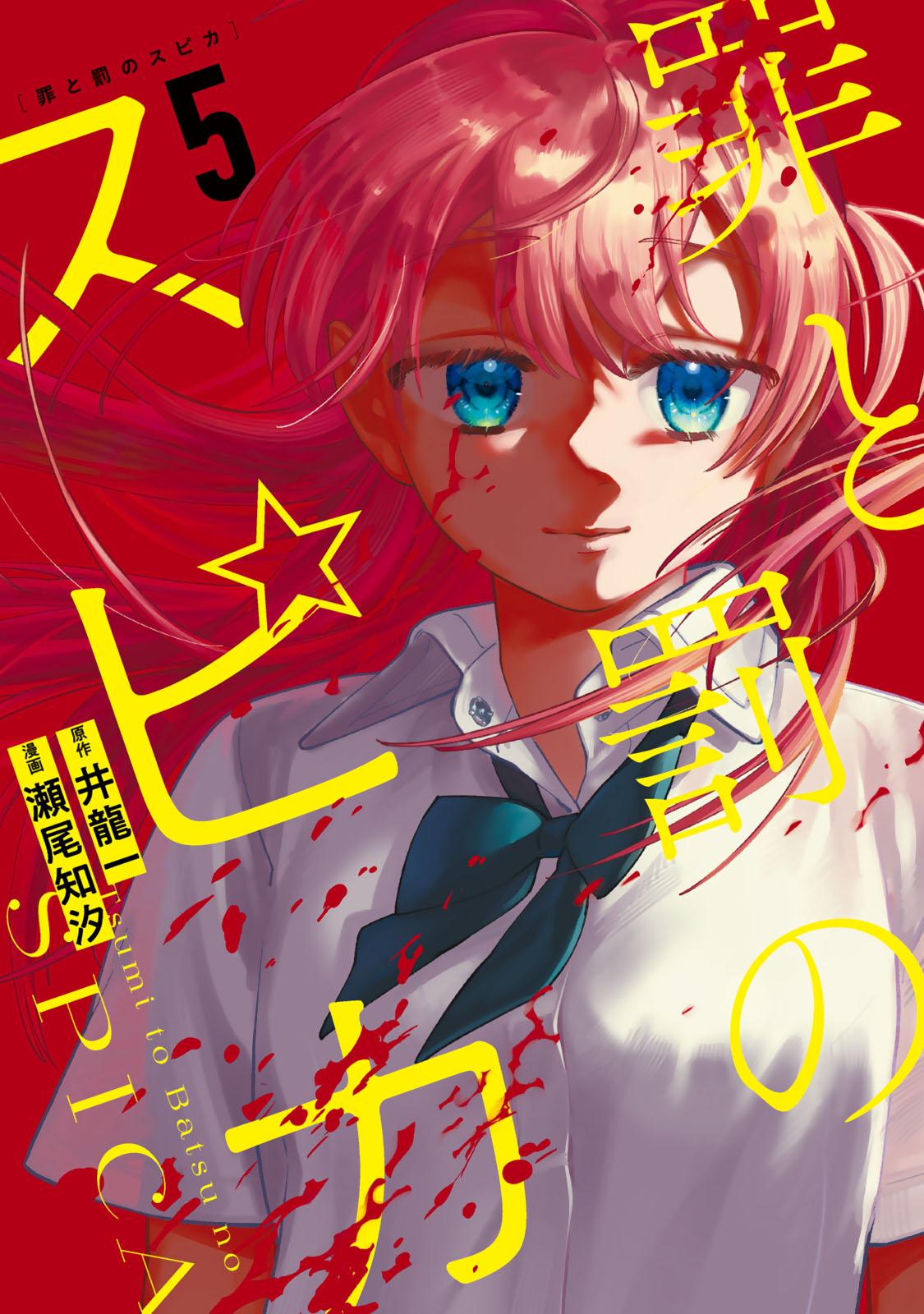 『罪と罰のスピカ』⑥巻